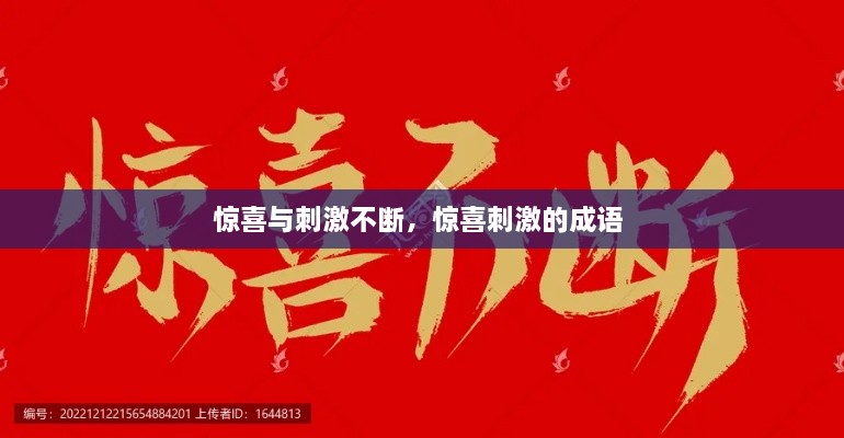 驚喜與刺激不斷，驚喜刺激的成語 