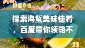 探索海蜇美味佳肴，百度帶你領(lǐng)略不同吃法