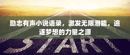 勵志有聲小說語錄，激發(fā)無限潛能，追逐夢想的力量之源