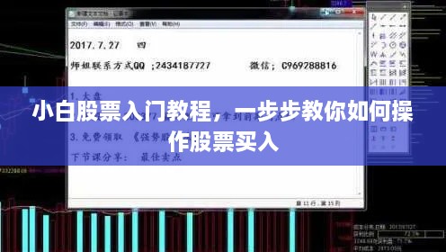 小白股票入門教程，一步步教你如何操作股票買入