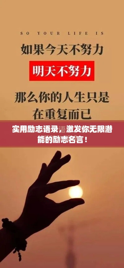 實用勵志語錄，激發(fā)你無限潛能的勵志名言！