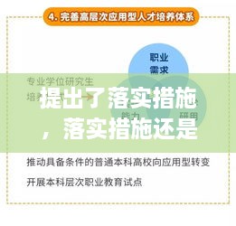 提出了落實措施，落實措施還是落實方案 