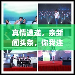 真情速遞，親新聞頭條，你我連線傳遞真情