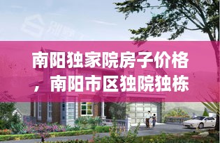 南陽(yáng)獨(dú)家院房子價(jià)格，南陽(yáng)市區(qū)獨(dú)院獨(dú)棟別墅 