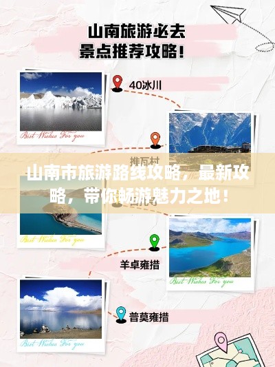 山南市旅游路線攻略，最新攻略，帶你暢游魅力之地！