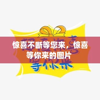 驚喜不斷等您來(lái)，驚喜等你來(lái)的圖片 
