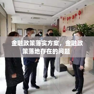 金融政策落實(shí)方案，金融政策落地存在的問(wèn)題 