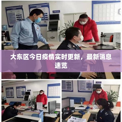 大東區(qū)今日疫情實(shí)時(shí)更新，最新消息速覽