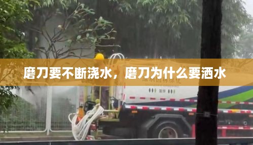 磨刀要不斷澆水，磨刀為什么要灑水 
