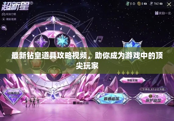 最新鉆皇道具攻略視頻，助你成為游戲中的頂尖玩家