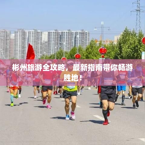 彬州旅游全攻略，最新指南帶你暢游勝地！