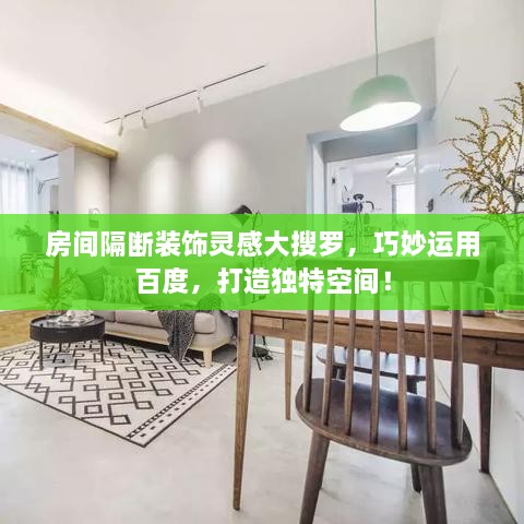 房間隔斷裝飾靈感大搜羅，巧妙運用百度，打造獨特空間！