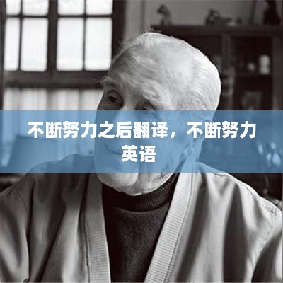 不斷努力之后翻譯，不斷努力英語(yǔ) 