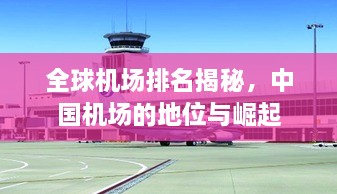 全球機(jī)場排名揭秘，中國機(jī)場的地位與崛起