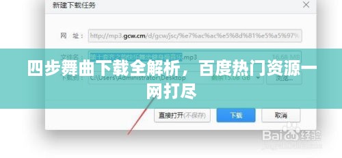 四步舞曲下載全解析，百度熱門資源一網(wǎng)打盡