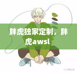 胖虎獨(dú)家定制，胖虎awsl 