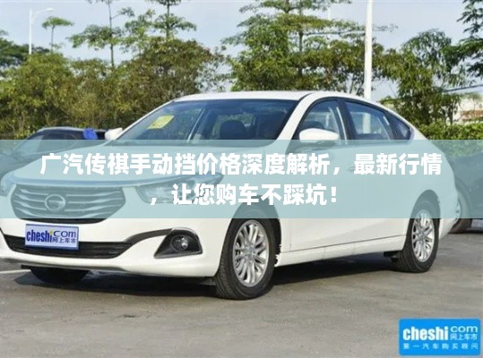 廣汽傳祺手動(dòng)擋價(jià)格深度解析，最新行情，讓您購車不踩坑！