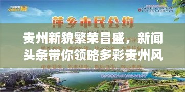 貴州新貌繁榮昌盛，新聞?lì)^條帶你領(lǐng)略多彩貴州風(fēng)采