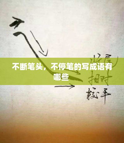 不斷筆頭，不停筆的寫成語有哪些 
