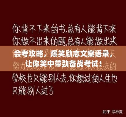 會考攻略，爆笑勵志文案語錄，讓你笑中帶勁備戰(zhàn)考試！