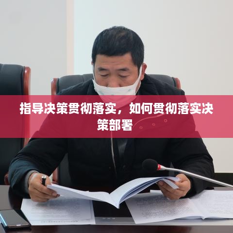 指導(dǎo)決策貫徹落實，如何貫徹落實決策部署 