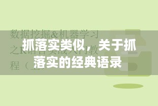 抓落實(shí)類似，關(guān)于抓落實(shí)的經(jīng)典語錄 