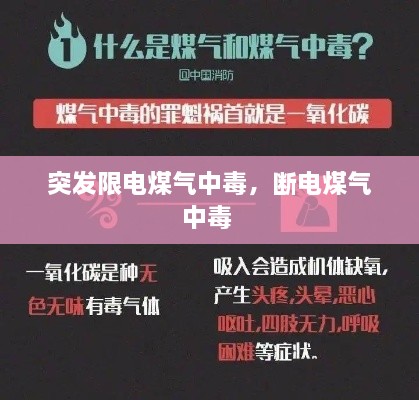 突發(fā)限電煤氣中毒，斷電煤氣中毒 