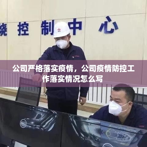 公司嚴格落實疫情，公司疫情防控工作落實情況怎么寫 