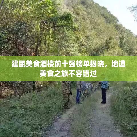 建甌美食酒樓前十強榜單揭曉，地道美食之旅不容錯過