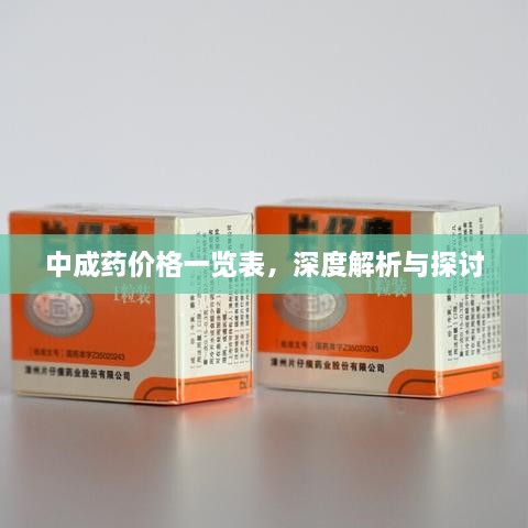 中成藥價格一覽表，深度解析與探討