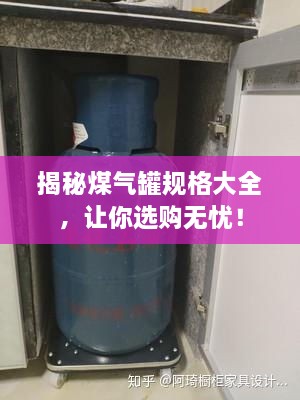 揭秘煤氣罐規(guī)格大全，讓你選購無憂！