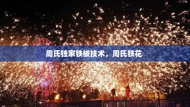 周氏獨家鐵板技術(shù)，周氏鐵花 