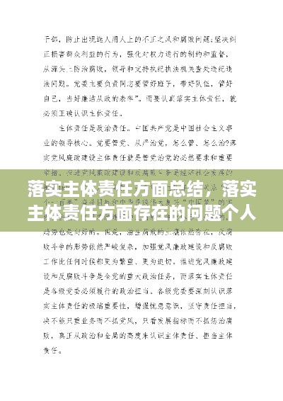 落實主體責(zé)任方面總結(jié)，落實主體責(zé)任方面存在的問題個人自查 