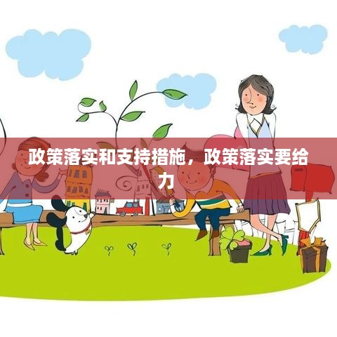 政策落實和支持措施，政策落實要給力 