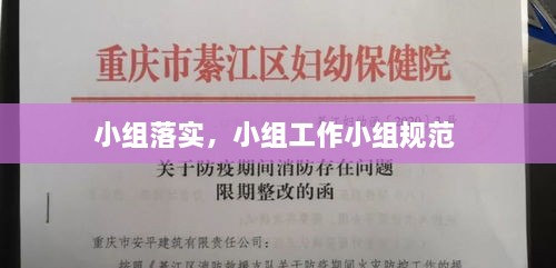 小組落實，小組工作小組規(guī)范 