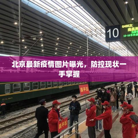 北京最新疫情圖片曝光，防控現(xiàn)狀一手掌握