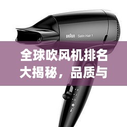全球吹風機排名大揭秘，品質與性能的巔峰對決！