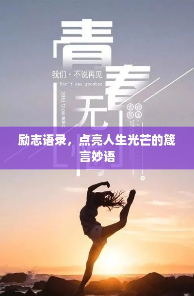 勵志語錄，點亮人生光芒的箴言妙語
