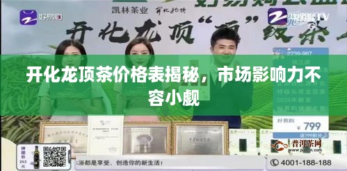 開化龍頂茶價格表揭秘，市場影響力不容小覷