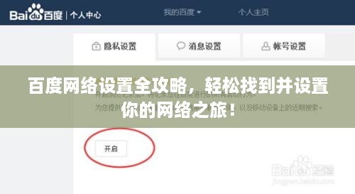百度網(wǎng)絡(luò)設(shè)置全攻略，輕松找到并設(shè)置你的網(wǎng)絡(luò)之旅！