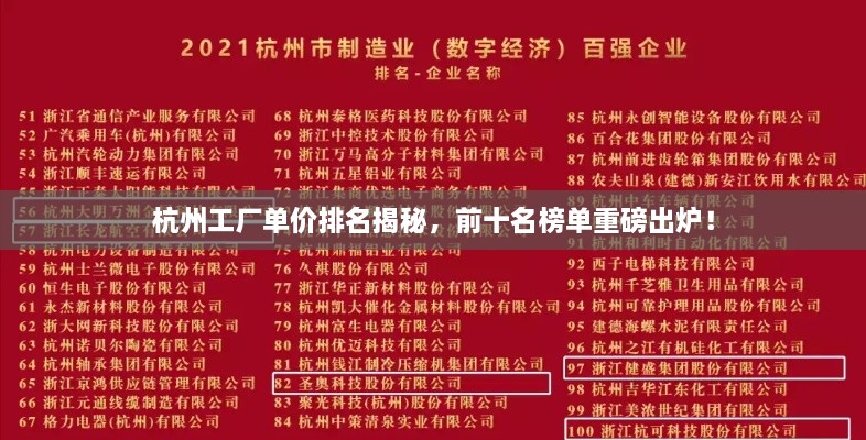 杭州工廠單價(jià)排名揭秘，前十名榜單重磅出爐！