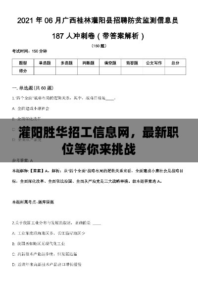灌陽(yáng)勝華招工信息網(wǎng)，最新職位等你來(lái)挑戰(zhàn)