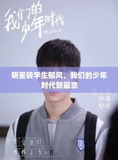 明星轉(zhuǎn)學(xué)生郁風(fēng)，我們的少年時(shí)代新篇章