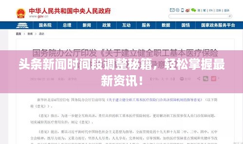 頭條新聞時(shí)間段調(diào)整秘籍，輕松掌握最新資訊！