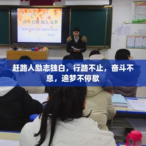 趕路人勵(lì)志獨(dú)白，行路不止，奮斗不息，追夢(mèng)不停歇