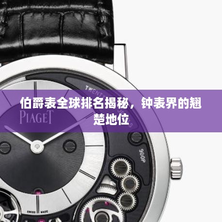 伯爵表全球排名揭秘，鐘表界的翹楚地位