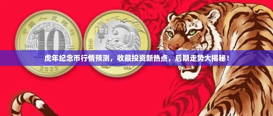 虎年紀念幣行情預(yù)測，收藏投資新熱點，后期走勢大揭秘！