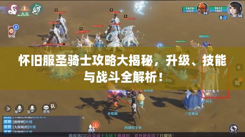 懷舊服圣騎士攻略大揭秘，升級、技能與戰(zhàn)斗全解析！