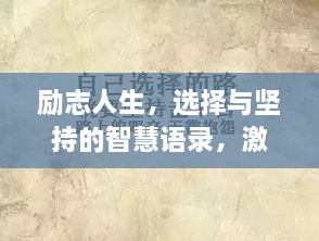 勵志人生，選擇與堅持的智慧語錄，激發(fā)無限潛能！