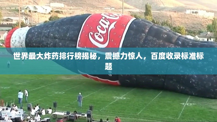 世界最大炸藥排行榜揭秘，震撼力驚人，百度收錄標準標題